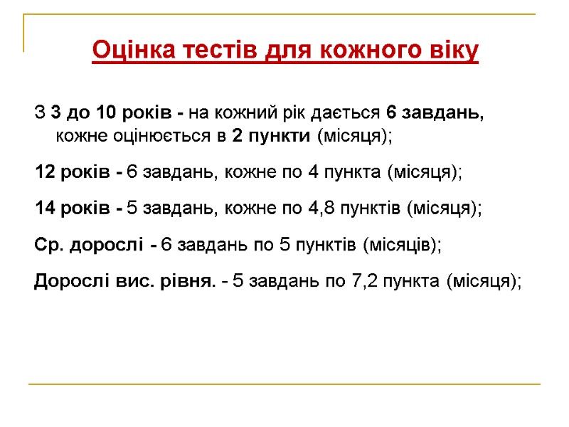 Оцінка тестів для кожного віку  З 3 до 10 років - на кожний